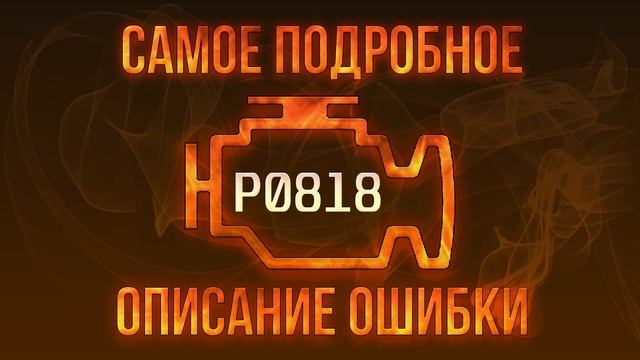 Код ошибки P0818, диагностика и ремонт автомобиля смотреть онлайн