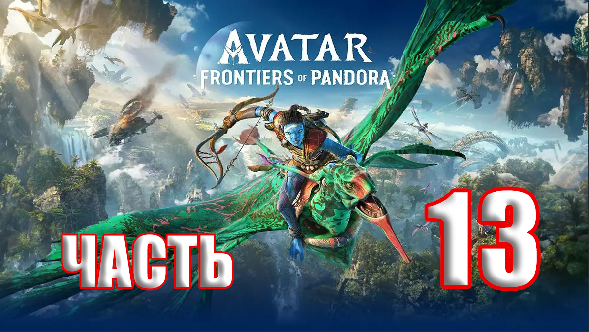 ?СТРИМ??Avatar Frontiers of Pandora ?Границы Пандоры? ➤ на ПК ➤ Часть # 13 ➤