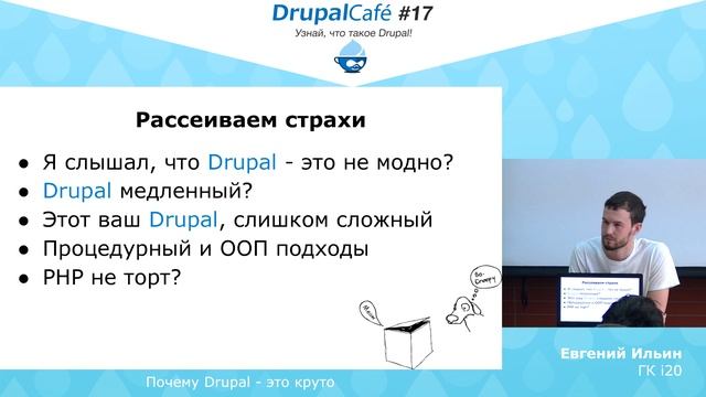 Евгений Ильин, ГК И20, Почему Drupal — это круто смотреть онлайн