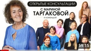 ОТКРЫТЫЕ КОНСУЛЬТАЦИИ С МАРИНОЙ ТАРГАКОВОЙ и командой. Фрагменты встречи 13.05.24