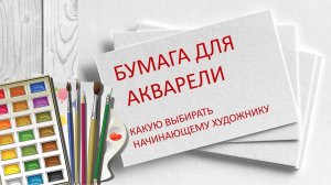 Бумага для акварели, какую выбрать, советы начинающим