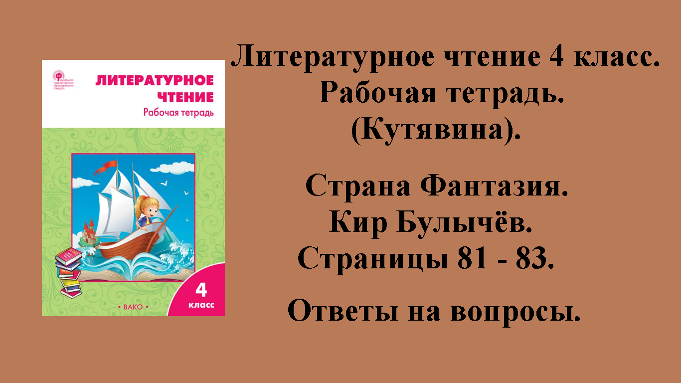 ГДЗ литературное чтение 4 класс (Кутявина). Рабочая тетрадь. Страницы 81 - 83.