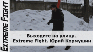 ВЫХОДИТЕ на УЛИЦУ! Extreme Fight! Юрий Кормушин
