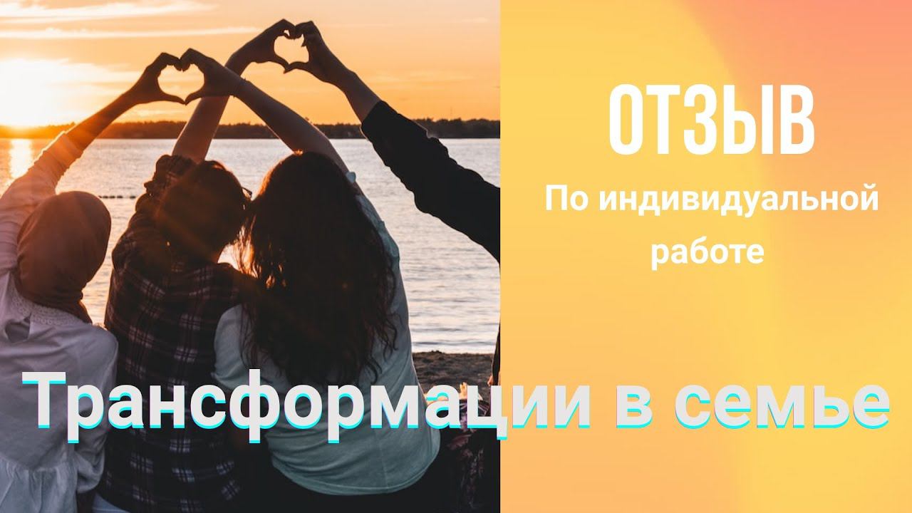 Исцеление взаимоотношений в семье #семья #взаимоотношения #саморазвитие #наставничество #счастье