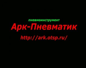Пневмоинструмент Арк-Пневматик http://ark.otsp.ru/