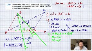 №173* Докажите, что угол, смежный с углом треугольника, больше каждого из двух других углов тр-ка.