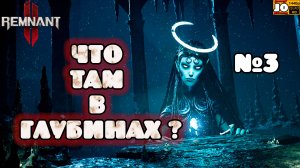 🤠 ЧТО ТАМ В ГЛУБИНАХ ? ☠️ | №3 | ◄ REMNANT 2