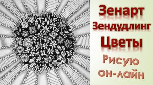 ЗенАрт Зендудлинг Цветы