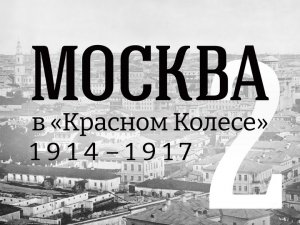 Часть 2.  «Август Четырнадцатого». Саня и Котя прощаются с Москвой