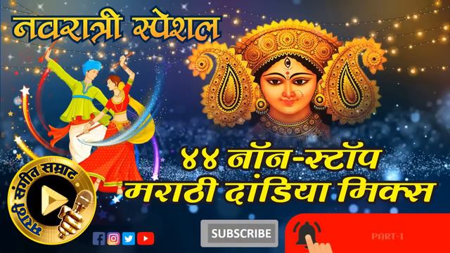 Marathi Mix Dandiya Songs Part 1 Marathi Garba Songs Marathi Garba Songs#mymusicworld