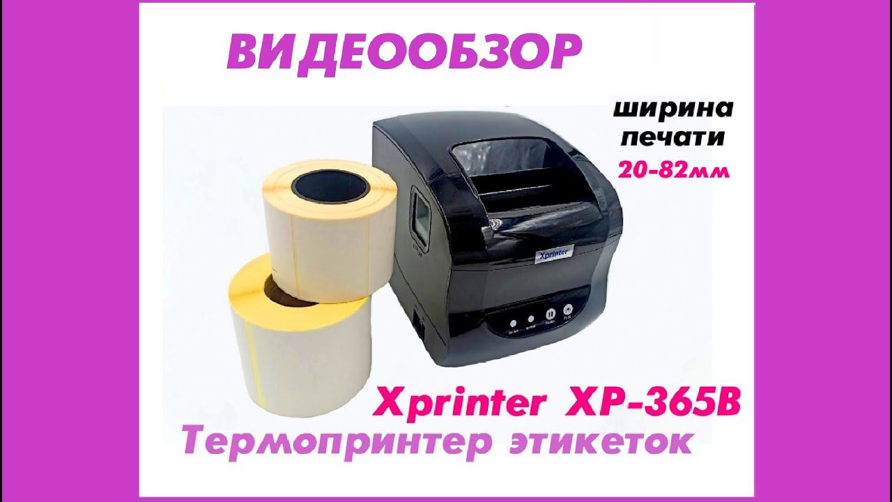Как настроить xprinter 365b для печати этикеток. Xprinter xp-365b заправка ленты. драйвера для принтера xprinter xp-365b. xprinter xp-365b параметры. xprinter xp-365b инструкция.