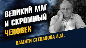 Великий Маг и скромный человек Степанов Александр Михайлович