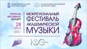 Открытие Межрегионального фестиваля академической музыки. Концерт. 28.04.2022 г.