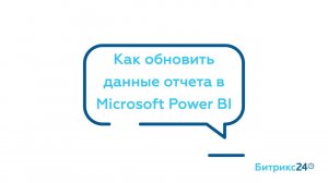 Как обновить данные отчета в Microsoft Power BI