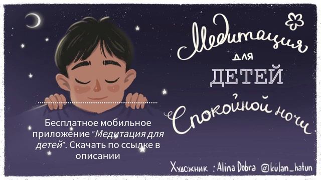 Медитация для детей ? (ДЕТСКАЯ медитация на ночь перед сном) Детские медитации со Львом Соловьевым