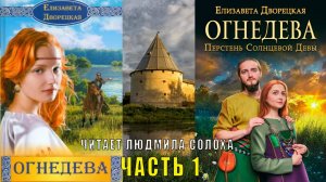 03.01. Дворецкая Елизавета - Огнедева. Книга 3. Перстень Солнцевой девы. Часть 1.