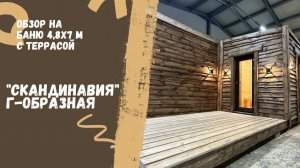 Г-образная баня с террасой
