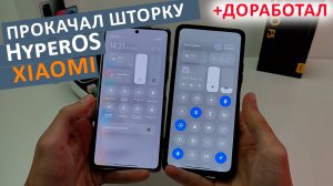 Прокачал ШТОРКУ Xiaomi?HyperOS  (MIUI 15)  + ДОБАВИЛ НАСТРОЙКИ и ОПТИМИЗАЦИЯ