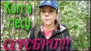 Коп 2019. Серебро на новом месте