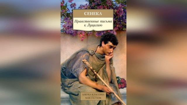 Нравственные письма к Луцилию. Краткое содержание