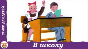 В школу. Стихи Агнии Барто об учениках