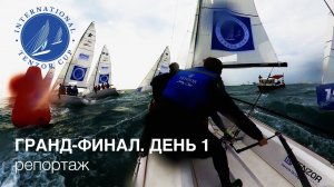 Tenzor International cup, Гранд финал 2023!  День первый