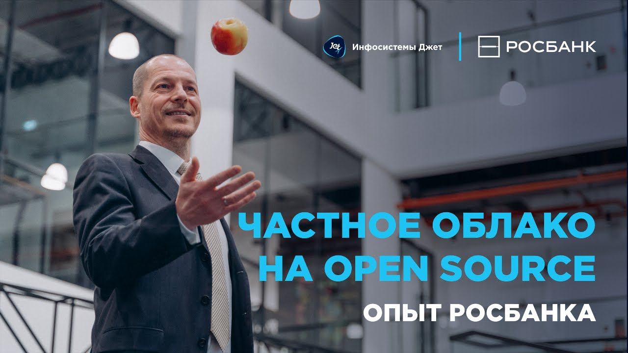 Как Росбанк создал частное облако на Open Source (2021)