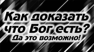 Можно ли доказать что Бог есть? - Соль Земли (Podcast)