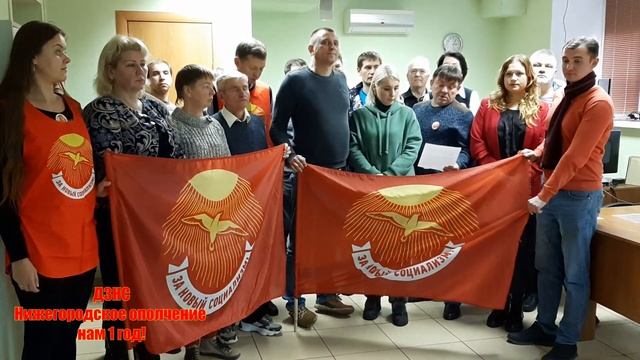 Нам 1 год! Движение За Новый Социализм "Нижегородское ополчение"