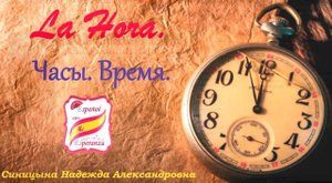 Часы и Время на испанском. Уровень А1-А2.  .mp4