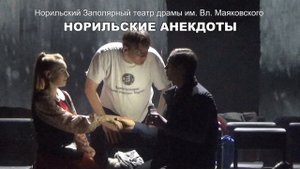 Норильские анекдоты