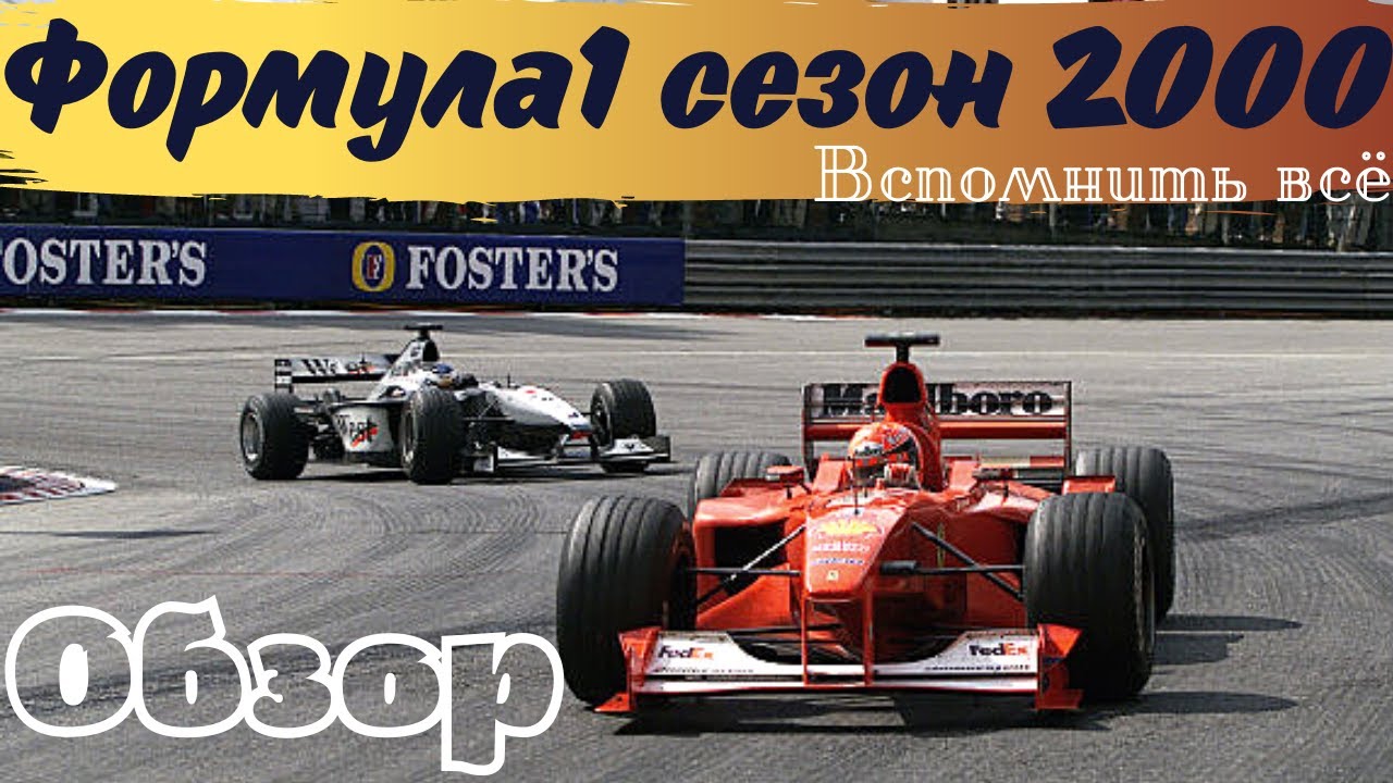 Обзор сезона Formula1 2000