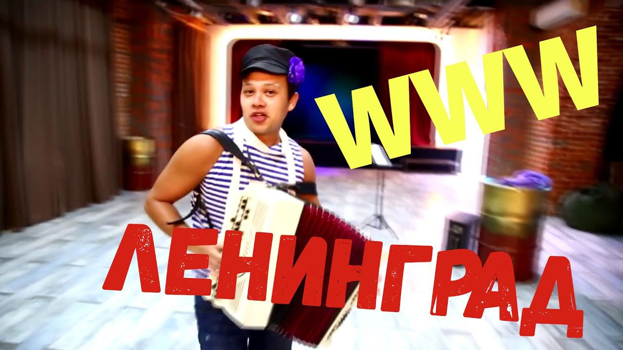 Играю Www ленинград (с одного раза) - на Баяне смотреть онлайн
