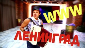 Играю Www ленинград (с одного раза)  - на Баяне