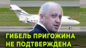 Украинская разведка пока не может подтвердить смерть Евгения Пригожина