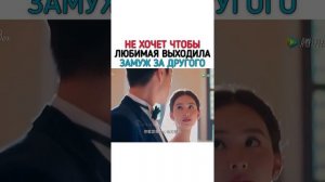 Не хочет чтобы любимая выходила замуж за другого💜/ #дорама