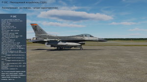 F-16C. Многоцелевой истребитель (США). Сим. DCS World. Расс-м на стоянке, читаем характеристики.