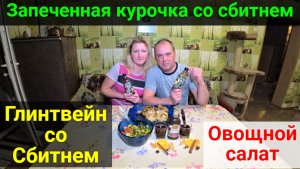 Рецепты со сбитнем от Столбушино! Запечённая курочка, овощной салат, глинтвейн.