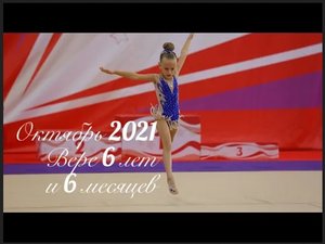 Художественная гимнастика _Вера Грунина_Октябрь 2021 г Бор Фок Красная горка