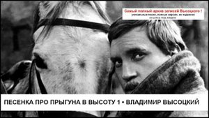 Песенка про прыгуна в высоту 1 Владимир Высоцкий