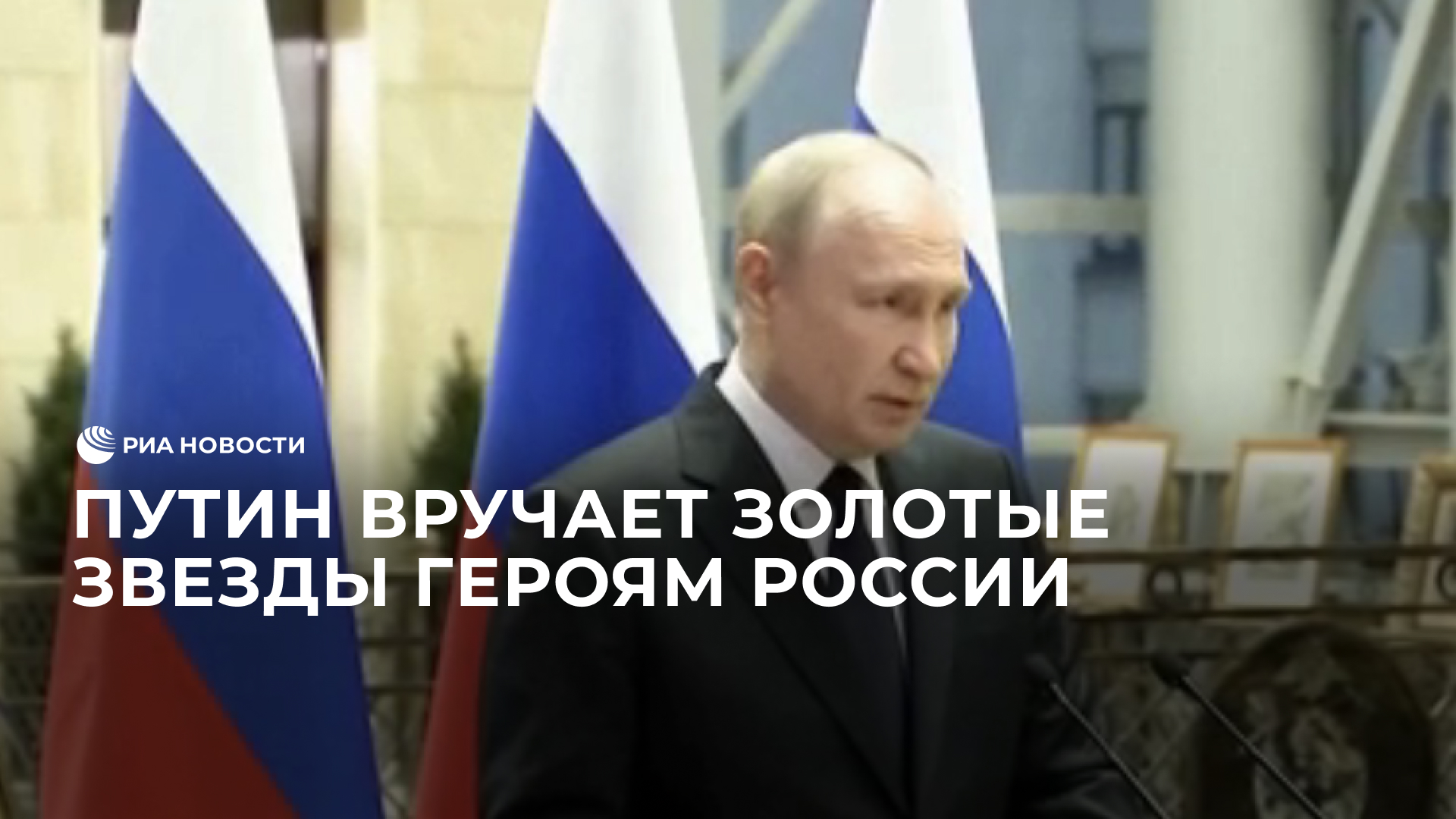 Путин вручает золотые звезды Героям России