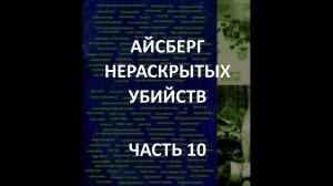 АЙСБЕРГ нераскрытых убийств Часть 10 | Алфавитный Убийца, смерть Барри и Хани Шерман, резня в Кэдди