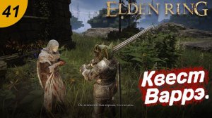 Квест Варрэ.#41 ELDEN RING. Прохождение.