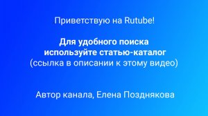 Приветствую на RUTUBE! 😘 Для удобного поиска на канале используйте статью-каталог⬇️⬇️⬇️