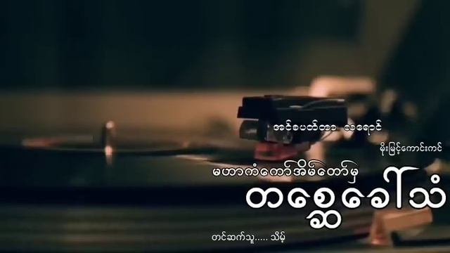 #အင်စပတ်တာလရောင်နဲ့မဟာကံကော်အိမ်တော်ကြီးမှတစ္ဆေခေါ်သံ#မိုးမြင့်ကောင်းကင်#သိမ့် смотреть онлайн