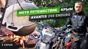 Мото путешествие в Крым 5542км 2020 на Avantis 250 Enduro, первая серия.mp4