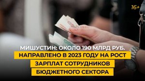 Мишустин: около 190 млрд руб. направлено в 2023 году на рост зарплат сотрудников бюджетного сектора