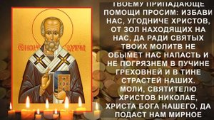 ПРОСИ ДОСТАТОК. Короткая но очень сильная молитва Николаю Чудотворцу