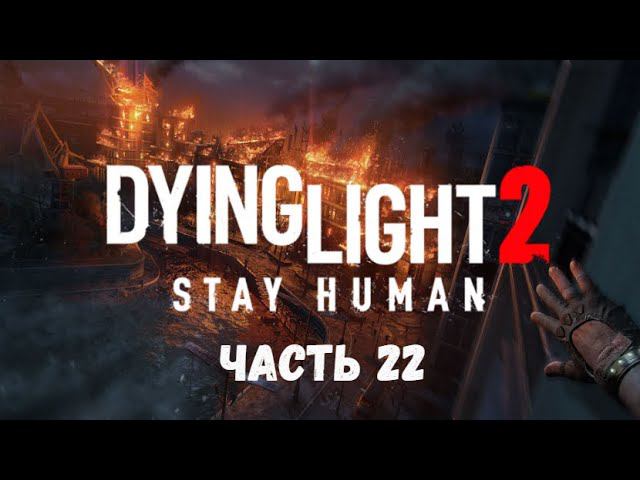 Dying Light 2: Stay Human. Убить Хакона. Часть 22.