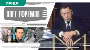 ОЛЕГ ЕФРЕМОВ. Аудиокнига. Время События Люди!